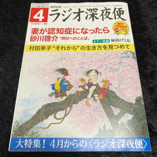 『ラジオ深夜便』2016年4月号(ニュース/総合)