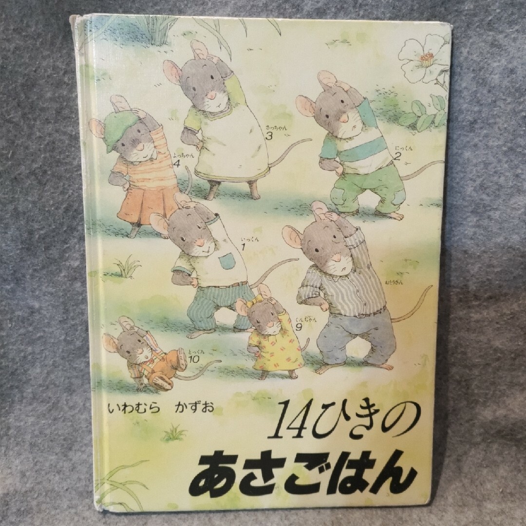 14ひきのあさごはん エンタメ/ホビーの本(絵本/児童書)の商品写真