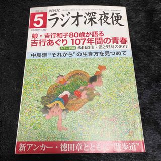 『ラジオ深夜便』2016年5月号(ニュース/総合)