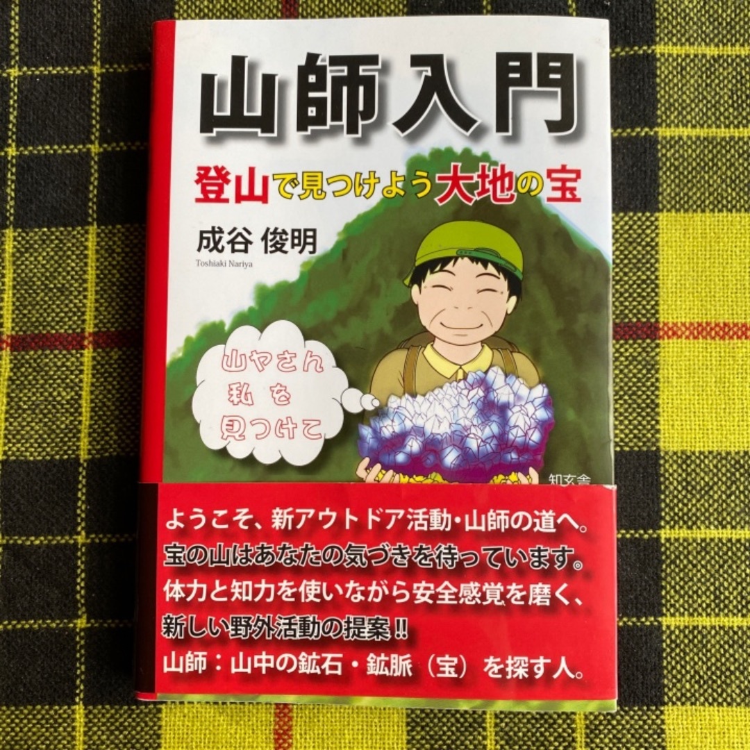 山師入門 エンタメ/ホビーの本(科学/技術)の商品写真