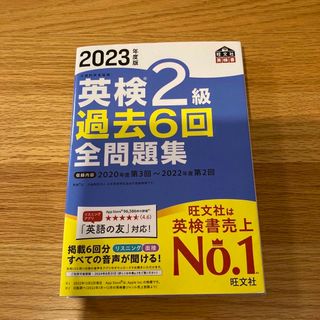 旺文社 - 英検２級過去６回全問題集　2023年度版