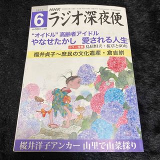 『ラジオ深夜便』2016年6月号(ニュース/総合)