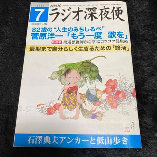 『ラジオ深夜便』2016年7月号(ニュース/総合)