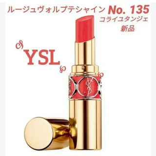 Yves Saint Laurent Beaute - 【新品】YSL イヴ・サンローランルージュヴォリュプテシャイン   No.135