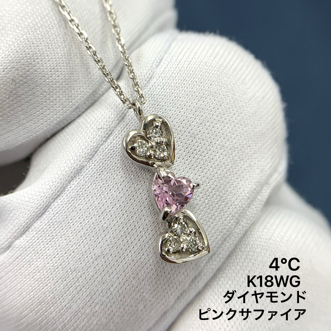 ヨンドシー 4°C K18 ピンクサファイア ダイヤモンド ハート ヨンドシー 4°C K18 ピンクサファイア ダイヤモンド ハート