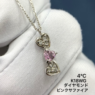 ヨンドシー(4℃)のヨンドシー　4°C K18 ピンクサファイア　ダイヤモンド　ハート　ネックレス(ネックレス)