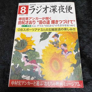 『ラジオ深夜便』2016年8月号(ニュース/総合)