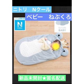 ！新品未開封！ニトリ　ベビーねぶくろ　Nクール(敷パッド)