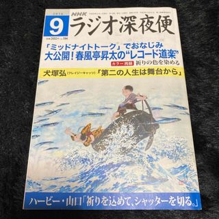 『ラジオ深夜便』2016年9月号(ニュース/総合)