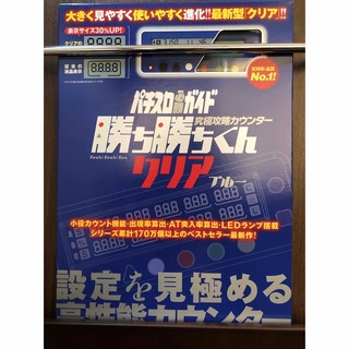 かちかちくん カチカチくん 勝ち勝ちくん小役カウンター クリアブルー(パチンコ/パチスロ)