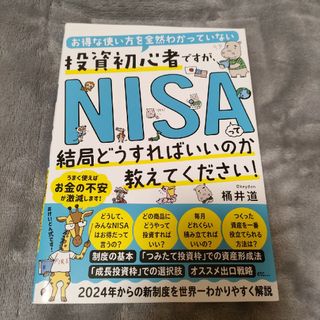 投資初心者ですが、ＮＩＳＡって結局どうすればいいのか教えてください！　桶井道(ビジネス/経済)