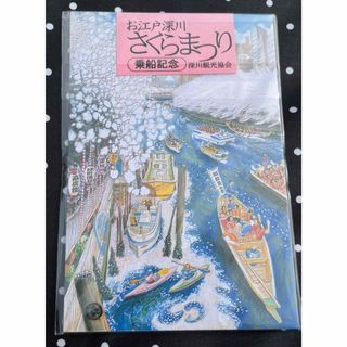 お江戸深川さくらまつり　　乗船記念ポストカード4枚　未開封(写真/ポストカード)