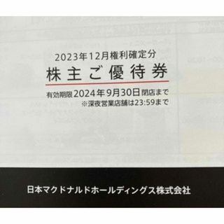 マクドナルド　優待　1冊　6シート　トリプル肉厚ビーフ　9-30まで(レストラン/食事券)