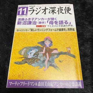 『ラジオ深夜便』2016年11月号(ニュース/総合)