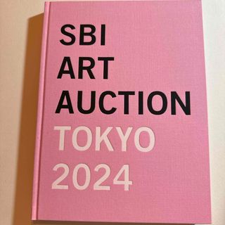 SBI ART AUCTION カタログ TOKYO2024 アートオークション(アート/エンタメ)