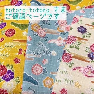 totoro-totoro さま＊ご確認ページ(財布)