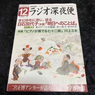 『ラジオ深夜便』2016年12月号(ニュース/総合)