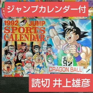 シュウエイシャ(集英社)の週刊少年ジャンプ 1992年3-4号※ドラゴンボール 巻頭※ジャンプカレンダー付(少年漫画)