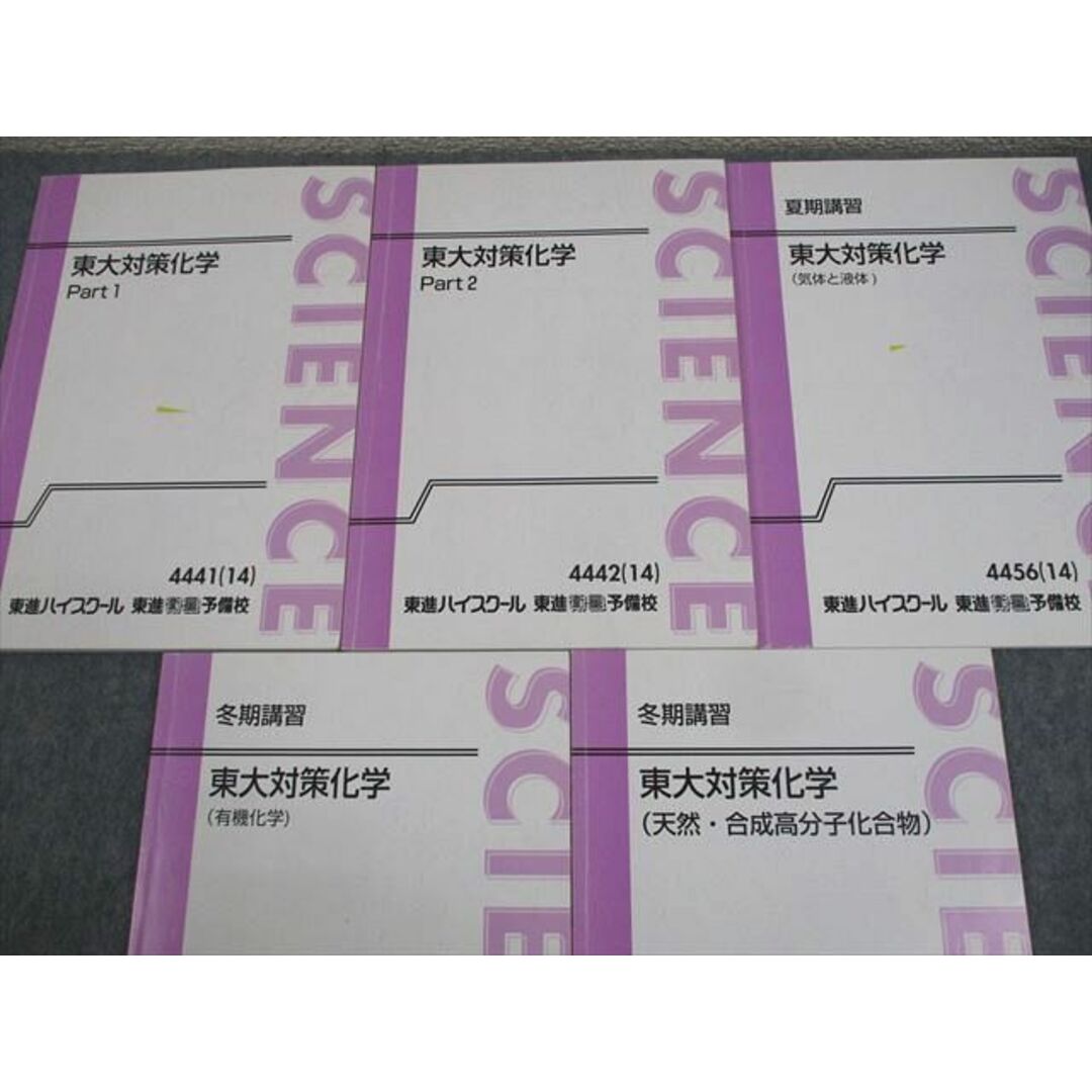 訳あってお買い得!30~80%OFF WG10-169 東進 Part1/2/気体と液体/有機 東大対策化学 東京大学 大学別問題集、赤本