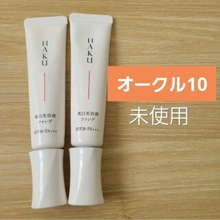 ハク(HAKU（SHISEIDO）)の2本　HAKU　ハク 薬用 美白美容液ファンデ　オークル10　ファンデーション(ファンデーション)