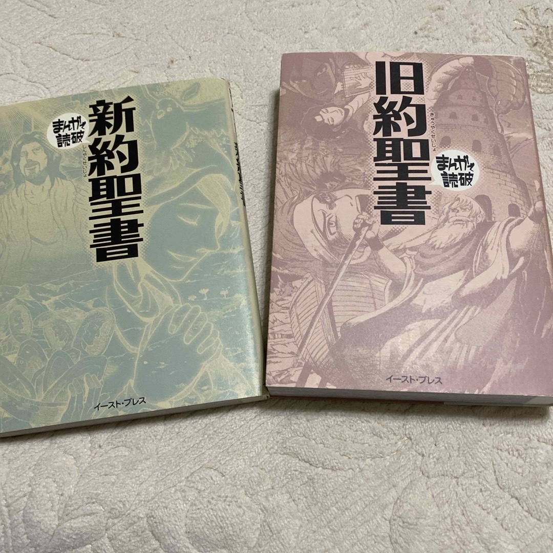 旧約聖書　新約聖書　まんがで読破 エンタメ/ホビーの漫画(その他)の商品写真