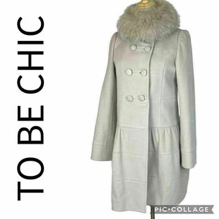 TO BE CHIC - 【美品】TO BE CHIC ★ウールショートビーバーコート★フォックスファー