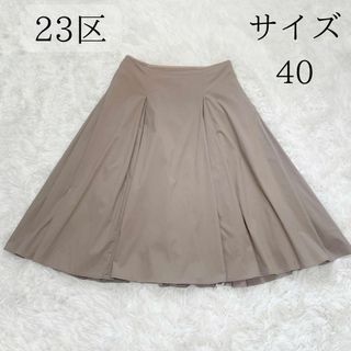 【美品】23区 フレア スカート ミディ丈 モカ 40 大きいサイズ