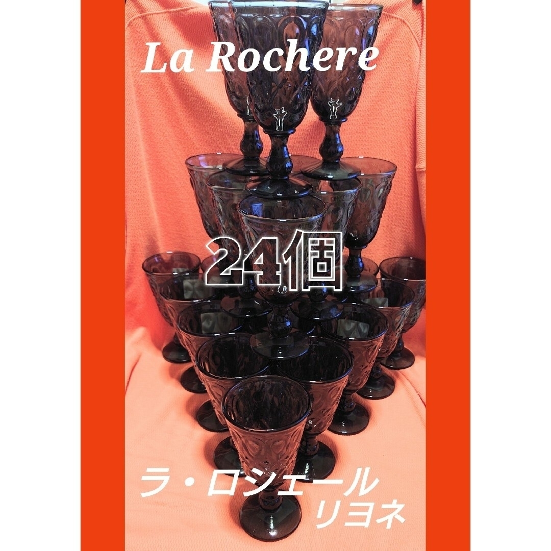 【数量限定】La Rochere ラ・ロシェール リヨネ ワイングラス 24個 インテリア/住まい/日用品のキッチン/食器(アルコールグッズ)の商品写真