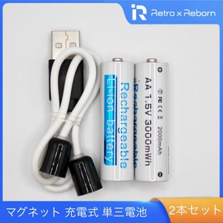 高性能 マグネット 充電式 単三電池 2本セット (PSEマーク付き)(バッテリー/充電器)