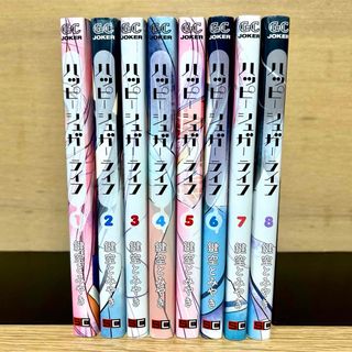 ハッピーシュガーライフ 1〜8巻までの全巻 鍵空とみやき 漫画