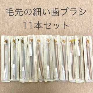 ★ 【毛先の細い歯ブラシ11本セット】送料無料　匿名配送(歯ブラシ/デンタルフロス)