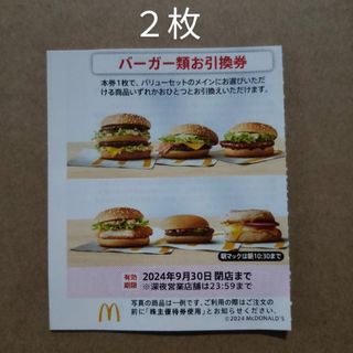 マクドナルド　株主優待券　バーガー類お引換券　2枚(フード/ドリンク券)