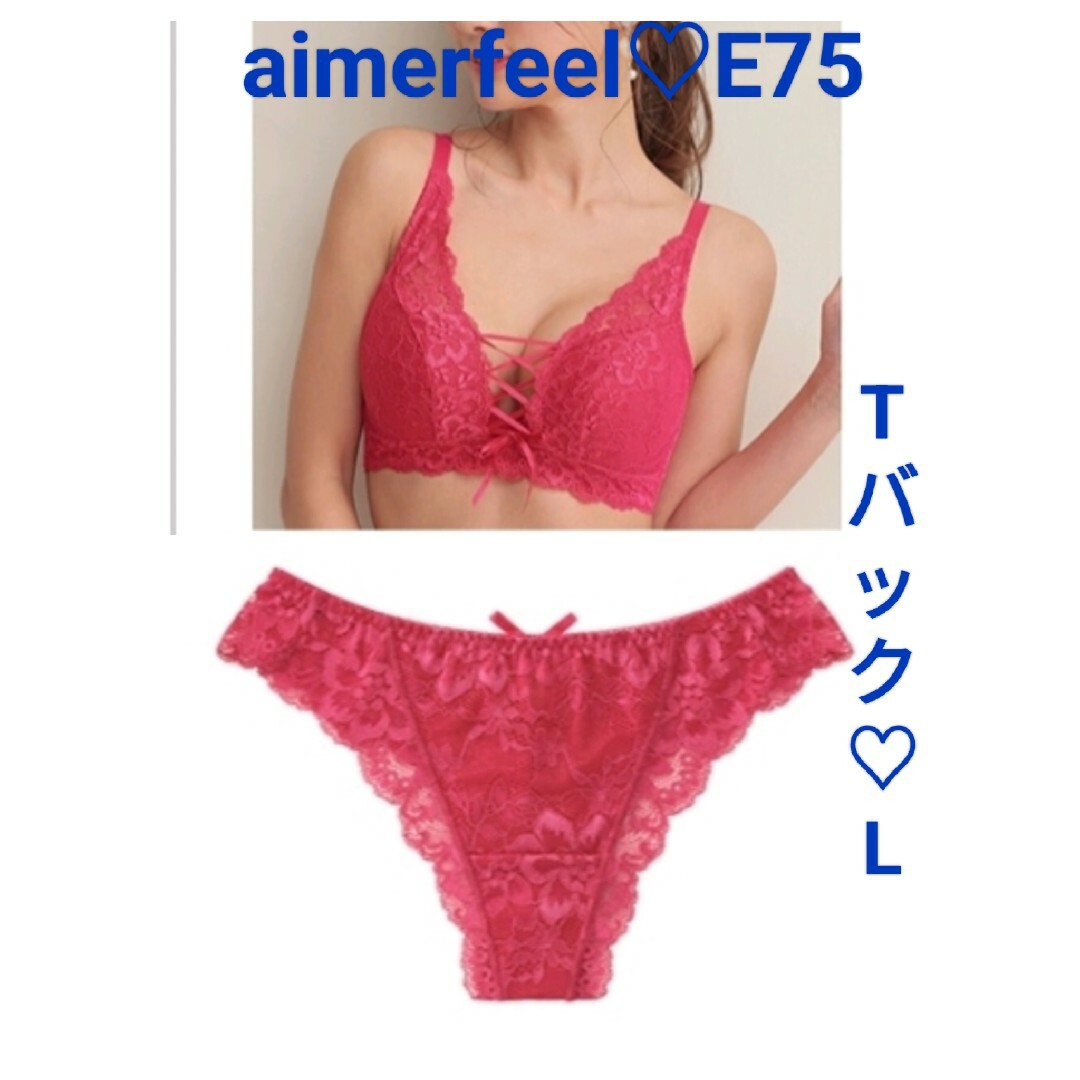 aimer feel(エメフィール)の新品タグ付き♡エメフィールのブラセット♡ レディースの下着/アンダーウェア(ブラ&ショーツセット)の商品写真