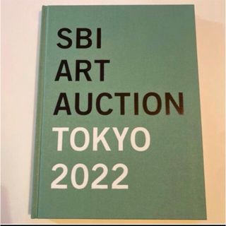 SBI ART AUCTION TOKYO2022 アートオークション カタログ(アート/エンタメ)