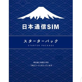 日本通信SIM 合理的プラン　スターターパック NT-ST-P(その他)