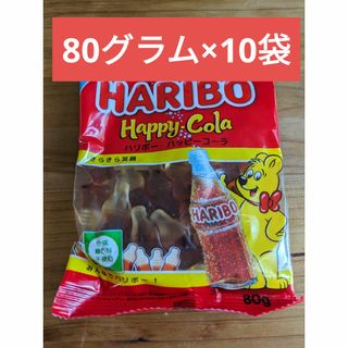 ☆10袋☆ハリボー ハッピーコーラ(80g)(菓子/デザート)