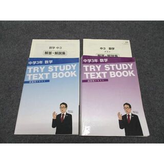 WG97-073 家庭教師のトライ 中3 数学 TRY STUDY TEXT BOOK 授業/演習用テキスト 東京書籍準拠 全て書込みなし 計2冊 35M2C(語学/参考書)