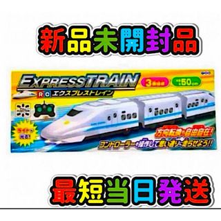 RC エクスプレストレイン【ホワイト】新品未開封品(電車のおもちゃ/車)