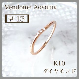 Vendome Aoyama - 【極美品】ヴァンドーム青山 k10 ダイヤモンド リング PG ウェーブライン