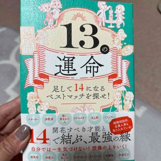 ワニブックス(ワニブックス)の１３の運命　足して１４になるベストマッチを探せ！(趣味/スポーツ/実用)