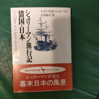 シュリ－マン旅行記清国・日本（にっぽん）(その他)