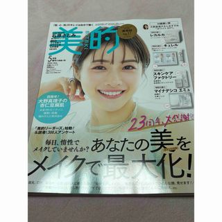 ショウガクカン(小学館)の美的 2024年5月号 付録違い版 本誌のみ(美容)