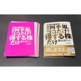 【裁断】伝説の編集長が教える 会社四季報はココだけ見て得する株だけ買えばいい