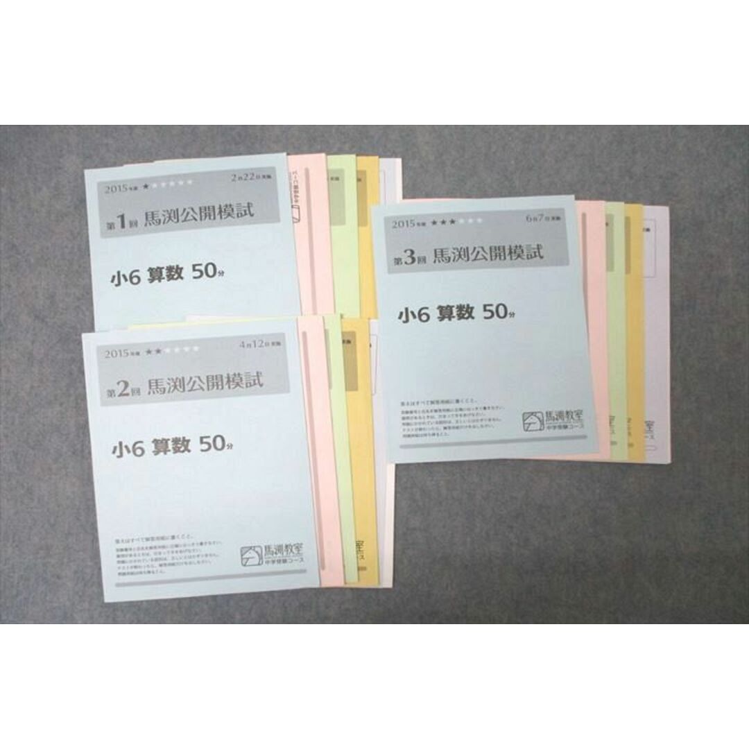 2024特集 WG25-077 馬渕教室 小6 第1〜3回 馬渕公開模試 国語/算数/理科 中学受験