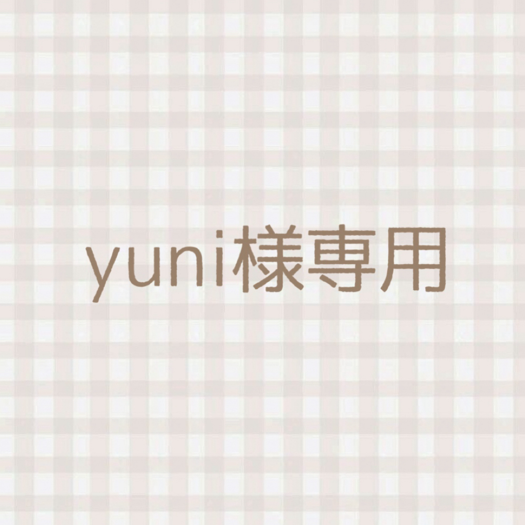 yuni 様専用 ハンドメイドの素材/材料(各種パーツ)の商品写真