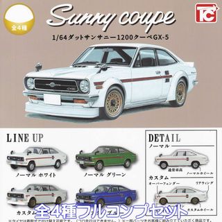 1/64 ダットサンサニー1200クーペGX-5 【全４種フルコンプセット】(ミニカー)