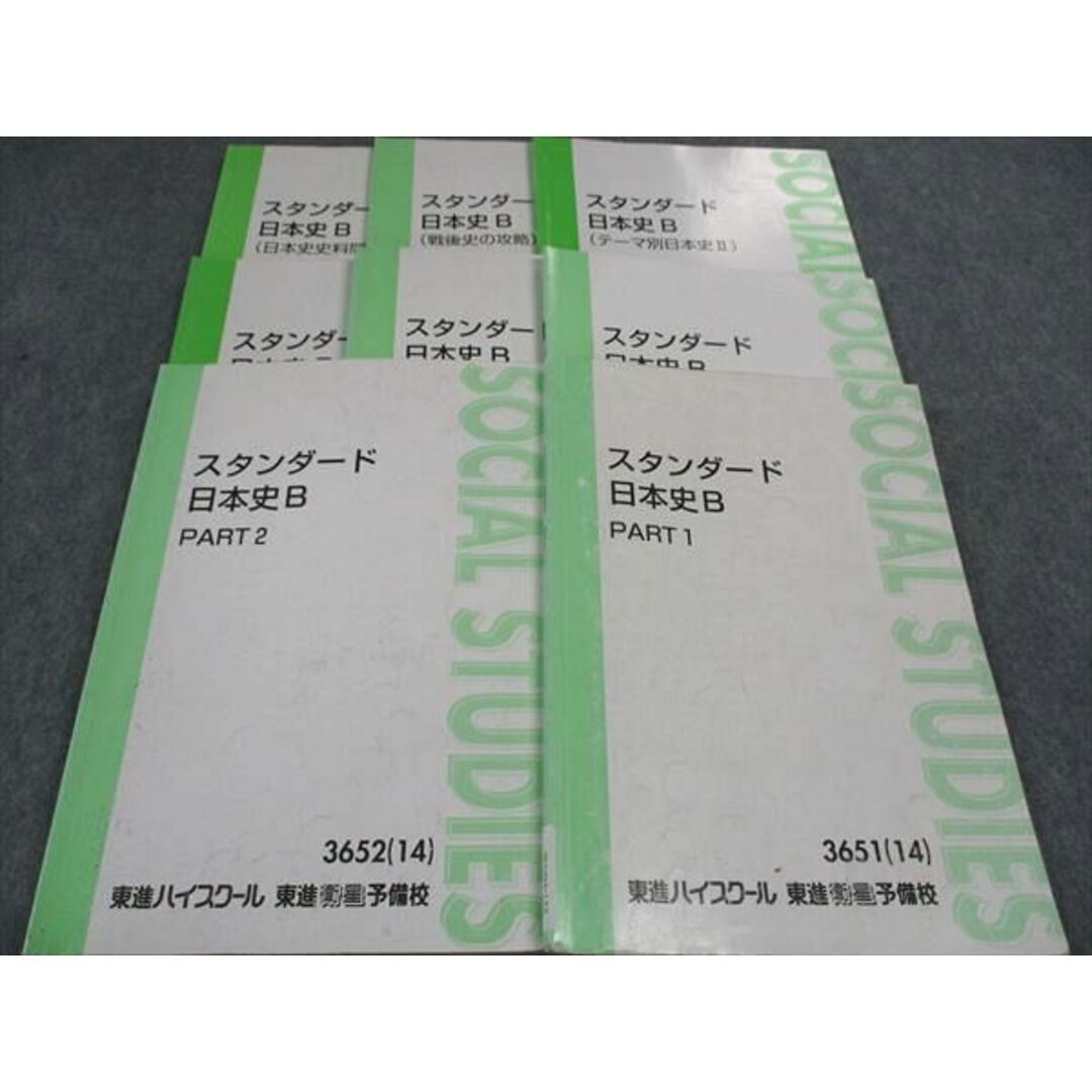 東進 スタンダード日本史B PART1/2/日本文化史I/II/他 テキスト 東進 スタンダード日本史B PART1/2/日本文化史I/II/他 テキスト