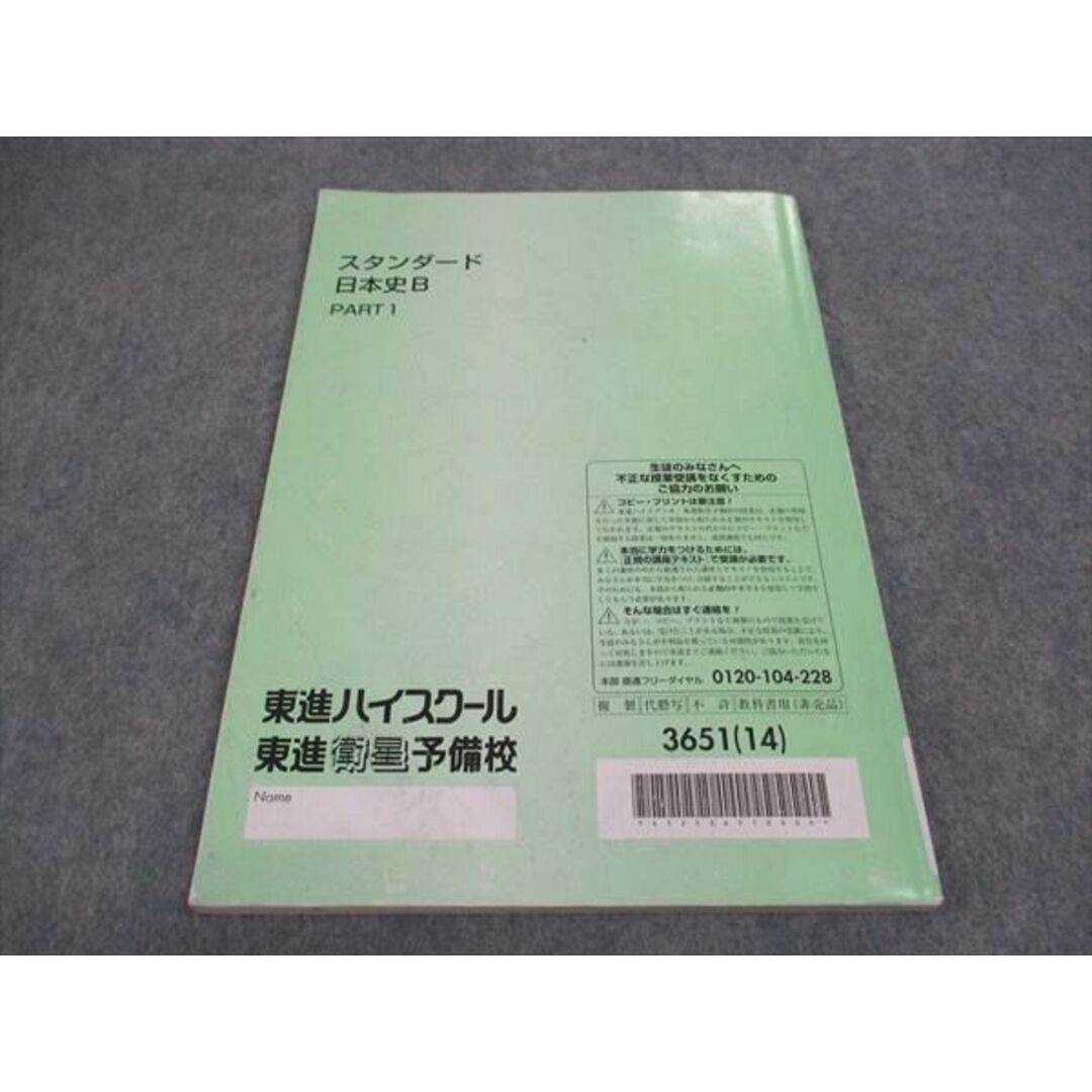 東進 スタンダード日本史B PART1/2/日本文化史I/II/他 テキスト 東進 スタンダード日本史B PART1/2/日本文化史I/II/他 テキスト