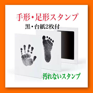 手形 足形 スタンプ 汚れない 黒 台紙2枚  赤ちゃん 誕生記念 出産祝い(手形/足形)