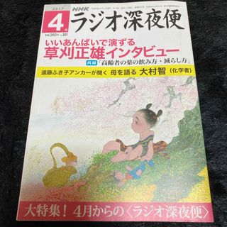 『ラジオ深夜便』2017年4月号(ニュース/総合)